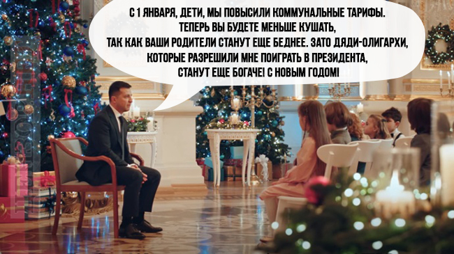 Ось така х#ня, малята.... Новогодний спич Президента в ФОТОжабах 01