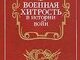 Трансформація воєнних загроз України. Оперативно – стратегічний етюд «Гра в піддавки».