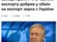 Гутерриш лобирует сеятие ограничения на поставку РФ компонентов взрывчатых веществ и ракетного топлива?