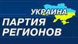 В Партии регионов назревает &amp;quot;чистка рядов&amp;quot;