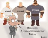 Формула вечной власти