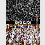 Не будь толпой
