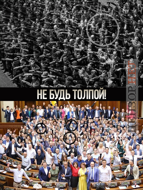 Не будь толпой