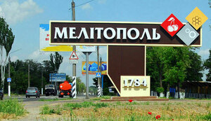 мелітополь
