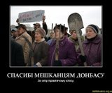 Спасибо жителям Донбасса