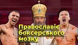 "Православіє" боксерського мозку. Як Усик і Ломаченко займаються російською пропагандою. ВIДЕО