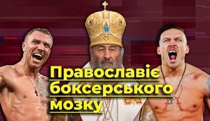 "Православіє" боксерського мозку. Як Усик і Ломаченко займаються російською пропагандою. ВIДЕО