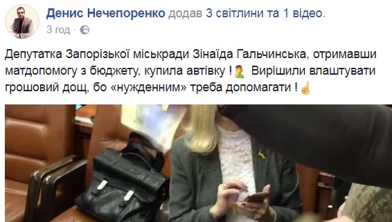 Нужденним треба допомагати: активісти в Запоріжжі закидали гривнями депутата від Опоблоку, яка отримала матдопомогу як малозабезпечена 03