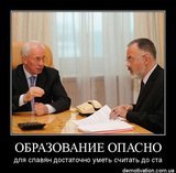Запомни: образование опасно!