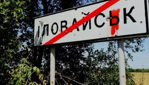 Офис генпрокурора: единственная причина Иловайской трагедии - военная агрессия ВС РФ