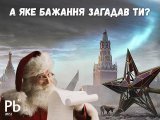 Пусть сбудутся все желания!