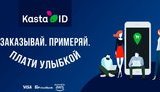 Инновация от Kasta. Оплачивайте улыбкой в отделениях KastaPost по всей стране