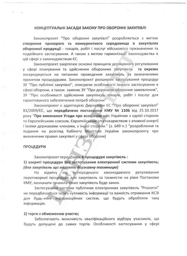 В Комитете ВР представили концептуальные основы закона о гособоронзаказе 01
