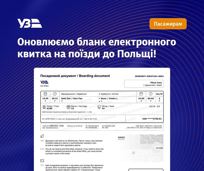 Укрзалізниця оновила бланки на електронні квитки до Польщі