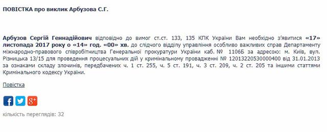 ГПУ викликала на допит 17 листопада Януковича, Азарових і Арбузова 03