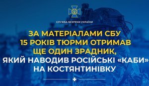 За матеріалами СБУ 15 років тюрми отримав зрадник, який наводив російські "КАБи" на Костянтинівку