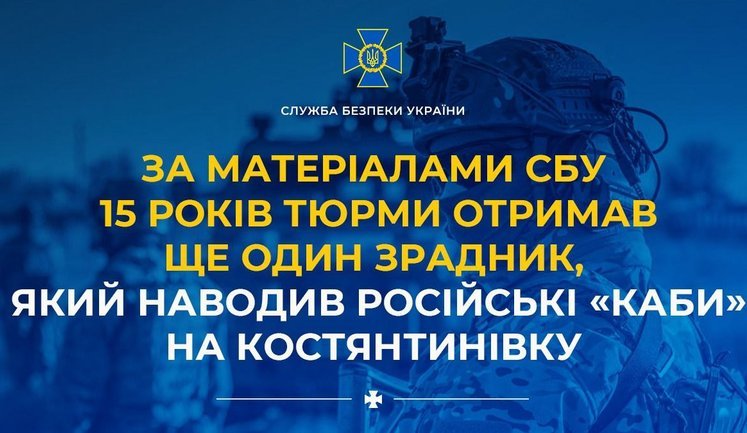 За матеріалами СБУ 15 років тюрми отримав зрадник, який наводив російські "КАБи" на Костянтинівку