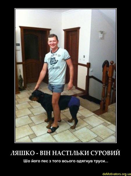 Ляшко суров