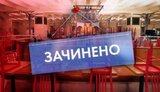 ресторан/зачинено