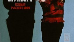 Укол "русского мира"