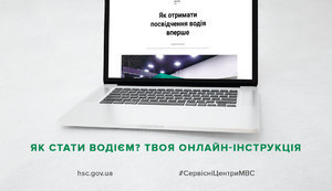 Сервісні центри МВС запустили онлайн-інструкцію, як отримати водійське посвідчення