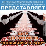Шоу двойников