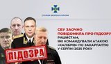 СБУ повідомила про підозру рашистам, які командували атакою по Закарпаттю
