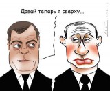 Давай теперь я сверху...