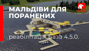 Мальдіви для поранених База 4.5.0. Герою ти нам потрібен не тільки на полі бою. (Зозуля Юрій)