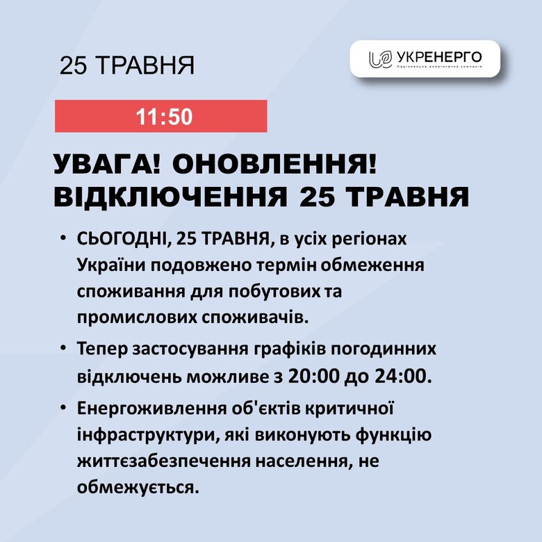 графіки відключень на 25 травня 2024 року