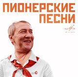 Пионерские песни