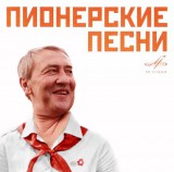 Пионерские песни