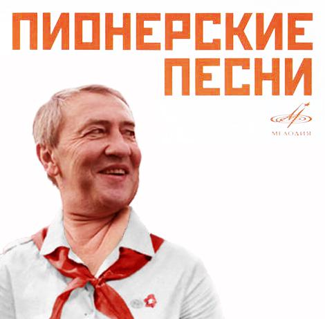 Пионерские песни