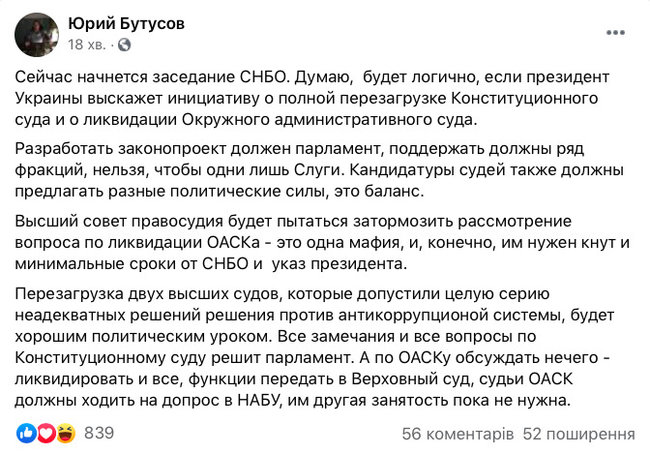 Зеленський має запропонувати повне перезавантаження Конституційного Суду і ліквідацію ОАСК, - Бутусов 01