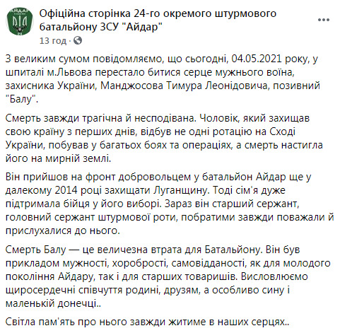 В госпитале Львова умер воин Айдара Тимур Манджосов (позывной Балу) 04