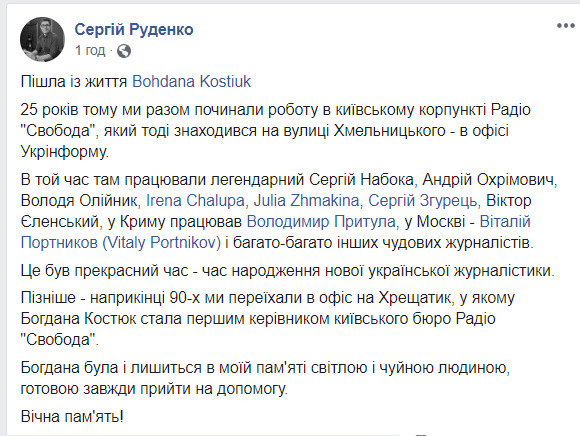Померла журналістка Радіо Свобода Богдана Костюк 02