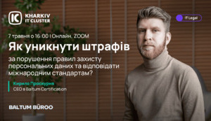 IT Legal: побудова комплексної системи захисту персональних даних: GDPR, ISO 27001, ISO 27701, HIPAA