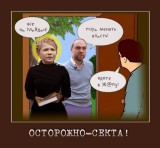 Осторожно - СЕКТА!