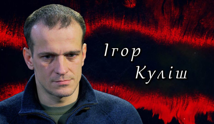 "СВОЯ ВОЙНА". Агент СБУ Игорь Кулиш: задание взорвать российского генерала дал мой отец. ВИДЕО