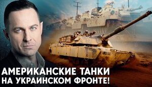 Что изменят на фронте “Абрамсы” и “Леопарды”? Танки для Украины