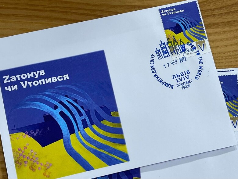 Укрпочта выпустила марку-сувенир Zатонув чи Vтопився 03