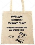 Торба для "зрадофила"