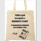 Торба для "зрадофила"