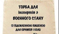Торба для "зрадофила"