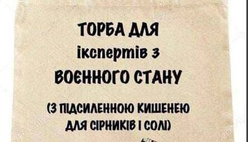 Торба для &#34;зрадофила&#34;