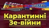 Карантинные войны. Как президент и Ко воюют с Западной Украиной. ВИДЕО