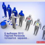 Подготовка к выборам...