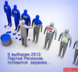 Подготовка к выборам...