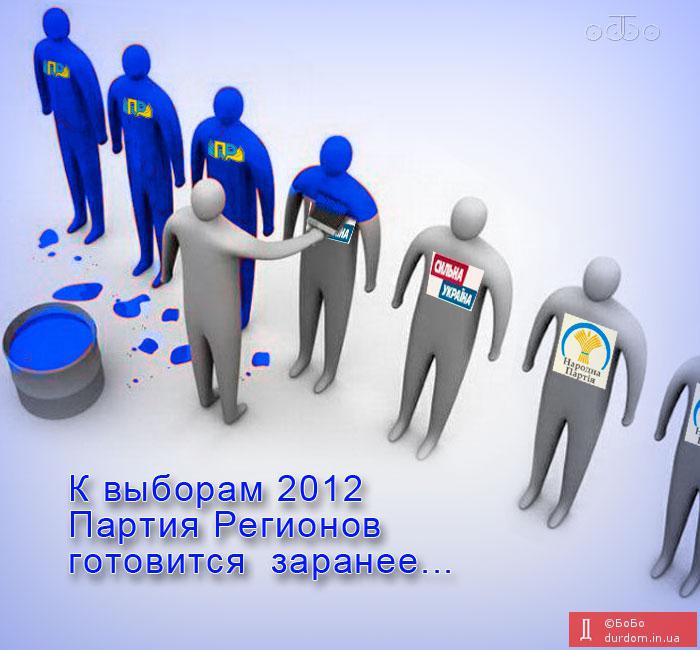 Подготовка к выборам...