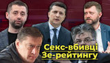 Секс-убивці Зе-рейтингу. Хто знищує рейтинг Зеленського. ВIДЕО
